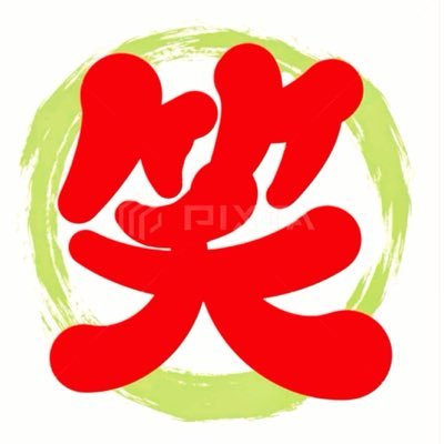 waraebahappyda's profile picture. 笑いを推奨する笑い好き