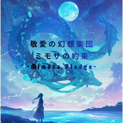 mimosapledge's profile picture. モノづくりの🧚‍♂️りるらら、その仲間たちが織り成すファンタジックな世界線を、一緒に旅して行きませんか?? 音楽、詩集、小説、動画制作、写真、アート、デザイン、ハンドメイドなど、アーティストの仲間が個展などのイベント企画中💃🏻 あれ、ハーティ教授🐹とスマッシュ🐰は…⁉️探しに行かなきゃ🐈‍⬛…