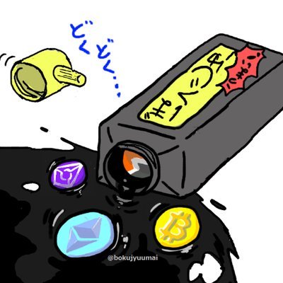 bokujyuumaill's profile picture. イーサリアム及び仮想通貨(暗号資産)のリサーチ解説を10年しています。経営者/トレーダー/リサーチャー ETH/DeFi/ビットコインの厳選情報を速報/解説 ・DMMサロン→(
@bokujyu_salon
) ・コラム→(
@CoinDeskjapan
) ・セミナー→(
@sunward_t
 ) *LINE誘導は