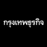 ktnewsonline's profile picture. กรุงเทพธุรกิจ สื่อเพื่อผู้สนใจทุกแง่มุมเศรษฐกิจ การลงทุน ธุรกิจ ทั้งในและต่างประเทศ

ติดต่อฝ่ายโฆษณา: 0-2338-3325, 0-2338-3561