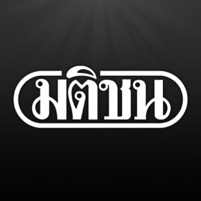 MatichonOnline's profile picture. Official Twitter - มติชนออนไลน์ มุ่งมั่นนำเสนอ ข่าวสาร ที่ถูกต้อง รวดเร็ว/ ความเห็น ที่รอบด้าน หลากหลาย ตลอด 24 ชม. คลิก https://t.co/DTh47gfwBP