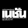nationweekend's profile picture. เกาะติดทุกมุมมองข่าว ลึก และหลากหลาย