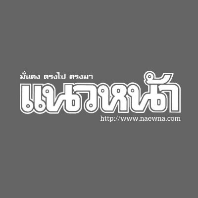 naewna_news's profile picture. 🗞 หนังสือพิมพ์รายวันที่ดำเนินการมากว่า 40 ปี 
รู้ทันข่าว เข้าใจสถานการณ์ #ข่าววันนี้ #แนวหน้าออนไลน์