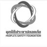 PeopleSafetyFdn's profile picture. มูลนิธิประชาปลอดภัย