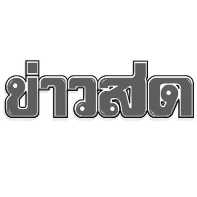 KhaosodOnline's profile picture. ข่าวสดฉับไว #ข่าวด่วน #ข่าวร้อน #ข่าวล่าสุด #ดราม่า #ข่าวการเมือง #ข่าวบันเทิง ติดตามได้ที่นี่ ข่าวสดออนไลน์
