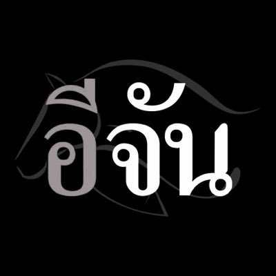 EJanNews's profile picture. อีจันความยุติธรรมมีอยู่จริง