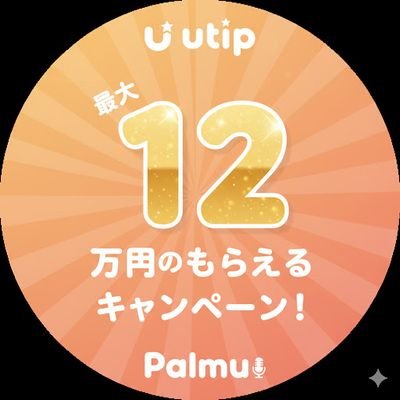 utip_scoutpro's profile picture. 配信アプリPalmu公式ライバー事務所Utipのスカウトアカウントです!✨11月は最大12万円の期間限定キャンペーン実施中!🔥 マネージャーによるサポート付き🍀
「少しでも多くの人の毎日が幸せになってほしい✴️」そんな想いでスカウトをしています！!