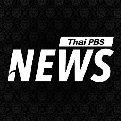 ThaiPBSNews's profile picture. ข่าวที่คุณวางใจ โดยสำนักข่าวไทยพีบีเอส ติดตามข่าวและสถานการณ์ทั้งในและต่างประเทศได้ที่นี่