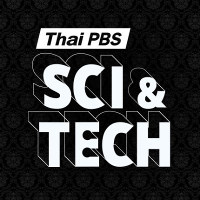 ThaiPBSSciTech's profile picture. “รอบรู้ ดูกระแส ก้าวทันโลก” ไปกับ #ThaiPBSSciAndTech | #ThaiPBSSmartLiving #ThaiPBS