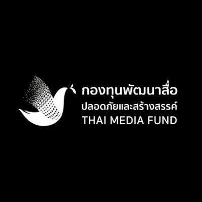 thaimediafund's profile picture. สื่อสร้างสรรค์เพื่อการเปลี่ยนแปลงสังคม