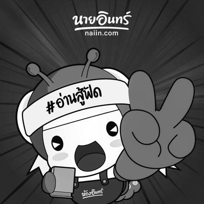 naiin's profile picture. นายอินทร์ | Naiin Book Store 📚 Update new arrival & best seller from our book store and website 📞 สอบถามข้อมูล/ติดต่อฝ่ายบริการลูกค้า LINE : @naiinfanclub