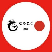 ゆうこく連合メガソーラー建設反対有志の会 (@stashtakeuchi8) 's Twitter Profile
