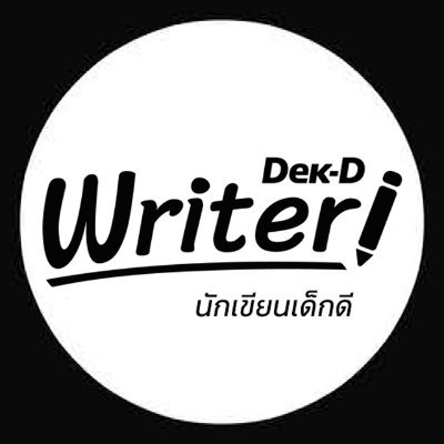 dekdwriter's profile picture. แหล่งพบปะพูดคุยกับ #นักเขียนเด็กดี มีแรงบันดาลใจ และไอเดียดีๆ กลับไปเขียนนิยายต่อได้แน่นอน! #DekDWriter ติดต่อทีมงานได้ที่อีเมล writer@dek-d.com