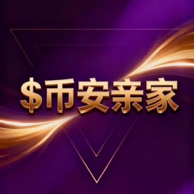 yan_zong82349's profile picture. 币安亲家中文社区CTO
散户联盟
Yuan'an in-laws Chinese community cto
Retail investor alliance
0x29abb5efd2ccf4c22eefceae14cdc69dd1adac12