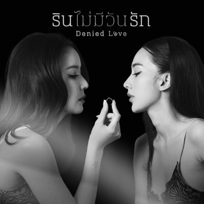 DeniedLove_'s profile picture. Contact for work LINE : THANAMIN_V           E-mail : COPYABANGKOK@gmail.com      #รินไม่มีวันรักseries #DeniedLoveSeries