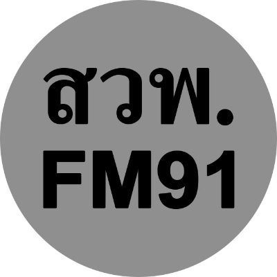 fm91trafficpro's profile picture. สถานีวิทยุข่าวจราจรและความปลอดภัย
สวพ.91 เราพึ่งได้ 1644 โทรฟรีทั่วประเทศ ตลอด 24 ชั่วโมง