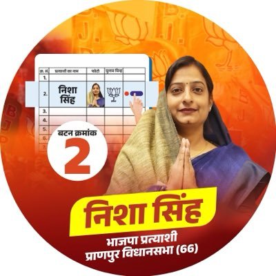 nishasinghmla's profile picture. विधायक प्राणपुर 66 बिहार राष्ट्रीय मंत्री भाजपा महिला मोर्चा
