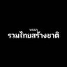 utn_official's profile picture. #พรรครวมไทยสร้างชาติ
#รวมไทยสร้างชาติ
#สู้ให้ทุกปัญหาพึ่งพาได้ทุกเรื่อง
#รวมไทยไปกันต่อ
