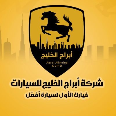 abrajcars's profile picture. ‏متخصصون في مجال استيراد وتجارة السيارات بمختلف أنواعها ( صغيرة - متوسطة - فخمة ) بجميع الماركات العالمية، معتمدون لدى بنك البنوك السعوديه لتمويل السيارات