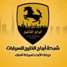 abrajcars's profile picture. ‏متخصصون في مجال استيراد وتجارة السيارات بمختلف أنواعها ( صغيرة - متوسطة - فخمة ) بجميع الماركات العالمية، معتمدون لدى بنك البنوك السعوديه لتمويل السيارات