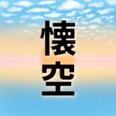 懐空（なつぞら） (@natsuzora_sa18) / Posts / X