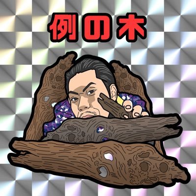 noto0123456000's profile picture. 高一09,10ヘッズです authority、teru、hardy、bala sbkn、gotit、luvitが好きです 後絵書いてます 茨城県