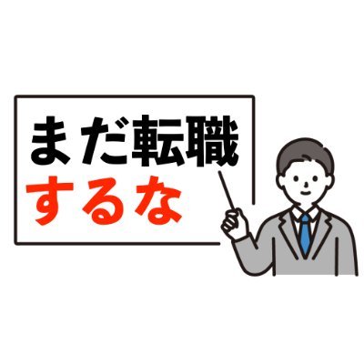 tenshoku_jyunbi's profile picture. 【転職は準備で決まる】指導1,000人超えの実績。本業と副業と転職。3つのバランスが肝。フォローするとあなたの理想のキャリアが見えてくる｜経歴：慶應→博報堂→独立→キャリアコーチ｜指導実績1,000件以上｜「転職は、しない方が幸せになる」詳しくは固ツイへ。