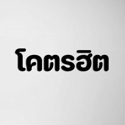 KodhitHD's profile picture. พูดคุย สปอยล์ ซีรีส์  ฟินและอินไปด้วยกันกับโคตรฮิต
https://t.co/ZJqiXgEusT
https://t.co/L4FO83BldD
ติดต่องาน คุณมิ้น 
Line ID: supicha1990