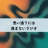 Omoidori_1's profile picture. Harukaとまーくんの多動なふたりが、主にメンタルヘルスと自己分析、日々の工夫について真剣に考えるラジオです。月曜更新予定ですが、思い通りにはいかないものです。