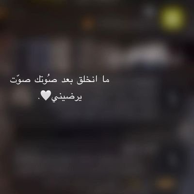 j4jgbh's profile picture. أنا أعشقك حتى مرض الأربعين ضحكة الخمسين وحدة الستين ويأس السبعين أنا لك عكاز الثمانين , أنا بجانبك إلى أن يقُولوا رحمة الله علينا وأمين ٠٠أثبتي يانفس♟️
