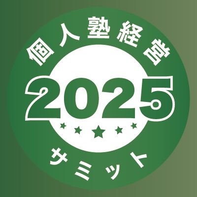 juku_symposium1's profile picture. ◆個人塾経営者向け◆オンラインセミナー・参加型ワークショップ・シンポジスト（公募登壇）講演◆その日から使える実践的なKnow & Howを3日間で習得◆参加費以上に「儲けて」いただける自信があります【A日程】11/29(土)30(日)13時～16時【B日程】12/5(土)6(日)13時～16時◆運営：NGD合同会社