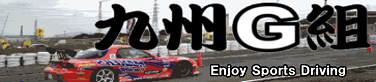 G20014823's profile picture. モータースポーツ入門、九州Ｇ組一期生のピョン吉です。クルマの運転が大好きな方、モータースポーツ大好きな方、よろしくお願いします。

九州G組：全日本ジムカーナドライバー　佐々木　裕、藤本　泰則両選手講師によるジムカーナ形式のモータースポーツです。初心者、普段乗りのクルマでも気軽に参加できるスポーツ走行会です。