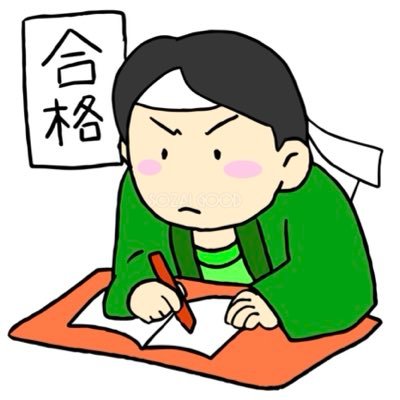 Marukun1188's profile picture. 東京在住。eラーニング で勉強中。2026年は合格💮出来ます様に･･･😩#国家試験 #社労士 #社労士試験