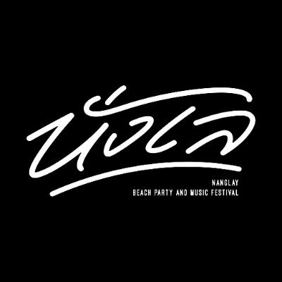 NanglayFest's profile picture. Nanglay Beach Party And Music Festival