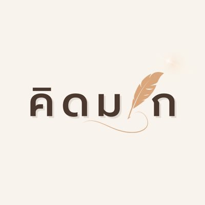 kidmakk's profile picture. 📝 คิดมาก - นักเขียน Bestseller | The Manifest Master | The Affirmation Creator 📘New Book #ถึงทุกความรู้สึกที่ไม่เคยถูกส่งไป 📍พิกัดหนังสือ Link ตรง Bio 👇🏻