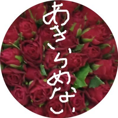 kakko2302's profile picture. 汚染水の海洋放出に反対！西日本豪雨災害中そして死刑執行前日の赤坂自民亭&空白の66時間 心底軽蔑‼︎ 辺野古新基地建設NO！ 脱原発 脱被曝 技能実習生制度は廃止 あきらめないp(^_^)q END維新 公明党は恥を知れ！新自由主義は🙅参政党は論外🙅‍♀️ヘイトクライム許さん 国葬反対！