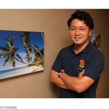 GROUP63220931's profile picture. 株式会社拓GROUP代表｜軽貨物×通信×採用｜挑戦と成長を支える経営者

軽貨物・通信事業を軸に、人の挑戦と成長を支える会社を経営しています。仲間と共に“未来を拓く”をテーマに、仕事・マネジメント・採用のリアルを発信。1991年生まれ、全国を飛び回りながら日々挑戦中。

挑戦する人の未来を拓く