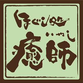 熟練されたもみほぐし技術はもちろん、おもてなしの心でお客様一人ひとりのカラダと心を癒します。明るく清潔な広々とした全室個室の本物のリラクゼーション整体店です。技術に一切の妥協はいたしません。是非本物をご体感ください。ようこそ ほぐし と 癒し の専門店【ほぐし処 癒師】へ。