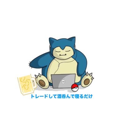 snorlax_trader's profile picture. #海外FXブローカー中の人  FX/Cryptoのトレードや情報発信専用 海外FXブローカー&暗号通貨取引所で10年以上の勤務経験 暇つぶし:筋トレ/自動売買取引の開発 #FX #Crypto #暗号通貨 #トレーダー