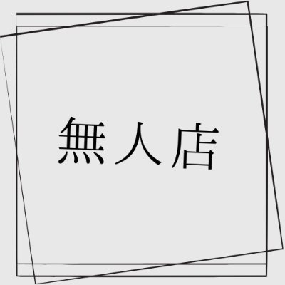 TankyViole96969's profile picture. boothショップ「無人店」のX用アカウントです。主に商品に関する広報に使用します。
当ショップはVRChat向けに、アバターアイテムからワールド素材まで販売してく予定です。
基本的に作者が欲しいと思ったモノを中心にショップという形で並べてさせて頂いております。