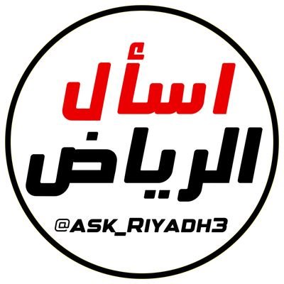 ask_Riyadh3's profile picture. حساب تطوعي تفاعلي لخدمتكم وكل ماتود معرفتة عن #الرياض | #فعاليات 🎪 | #مطاعم 🍔 | #مقاهي ☕️ | #اماكن 🔎 | منشن أو اسألنا ويوصلك الجواب من اهلها ♥️