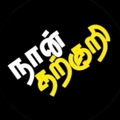 tvkfortn24's profile picture. 🔥 ““மௌனம்”” 🔥 🔥அதன் வாழ்க்கை முடிவில் தீயில் தன்னைத்தான் எரித்து, அதன் சாம்பலில் இருந்து புதிய பீனிக்ஸ் பிறக்கிறது 🔥 🔥🔥🔥 தமிழக வெற்றிக் கழகம் 🔥🔥🔥