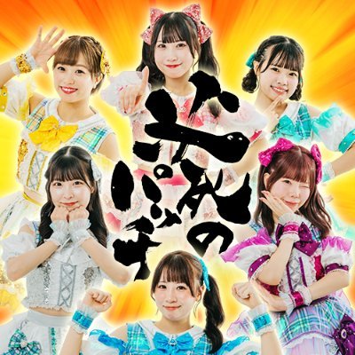 osaka24girls's profile picture. たこ焼きアイドル🐙京セラドーム「必勝!猛牛勝つ」放映中⚾️|💛中央あやか@osaka24_ayaka🩷福島れいな@osaka24_reina🤍北れな@osaka24_rena 💚此花ひおの@osaka24_hiono💙浪速しずく@osaka24_shizuku 💜城東あいり@osaka24_airi