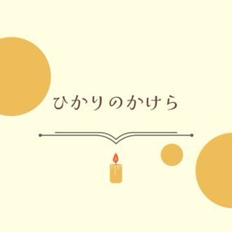 kioku_hikari's profile picture. 困難を抱える人が安心して自分を表現できる場として、 『記憶装置室｜ひかりのかけら』を立ち上げました。 「描く・書く・話す」「ひとりじゃない」「つなぐ」 そんな小さな光を集めるようなスクールです。 STAFF募集▶https://t.co/h8OvMuTrSZ