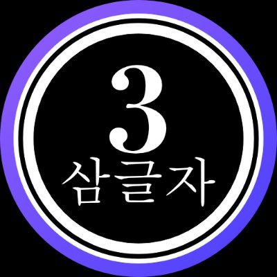 3hangul's profile picture. 팔로우하면 너의 프로필에서 AI가 학습한 특별한 3글자를 리플로 보내줄게! 💨 알파벳 버전 👉 @3letter_
다른 계정들 ▶︎ https://t.co/D82Kp0asY7