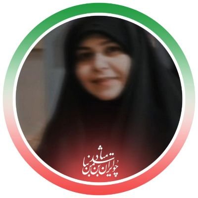 rahil_banoo's profile picture. ﷽‌
با افتخار معلمم 👩‍🏫مدرس سواد  رسانه و  علاقمند به تحلیل مسائل روز 🇮🇷
ای انکه ظهور تو تمنای همه🕊
 ألـلَّـھُـمَــ ؏َـجِّـلْ لِوَلـیِـڪْ ألْـفَـرَج🕊