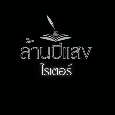 lanpisang69's profile picture. นักเขียน นิยาย