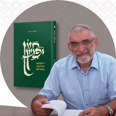 drmichaelbenari's profile picture. בדרך ה׳, למען עם ישראל וארצו היחידה. מחבר הספרים ׳המרד הגדול׳ ו׳חזון ופגיון׳.