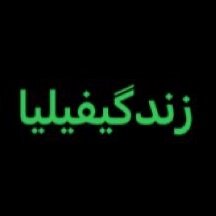 Zendegiphilia's profile picture. یاد گرفتم، دوست، عاشق، شهروند، مهندس، روستایی، بیوفیلیک، طبیعتگرا، فی المدت محدود 🏳️🇪🇺