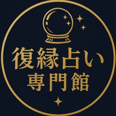 uranai_kan's profile picture. 💔まだ終わっていない恋があります 🔮当たり過ぎ注意の復縁占い 🌟女性向け/男性向けどちらも対応